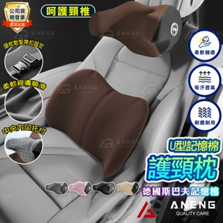 臺灣出貨 德國斯巴夫記憶棉 車用護頸枕 頸椎支撐 車用U型頭枕 護頸枕 汽車頭枕 車用枕頭 汽車頭枕 透氣護頸枕