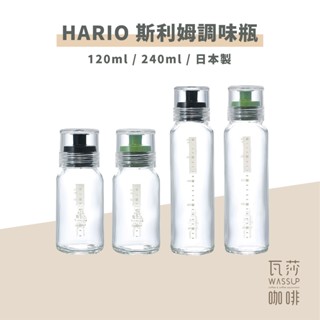 【瓦莎咖啡 附紙本發票】HARIO 斯利姆調味瓶 玻璃醬料瓶 醬油瓶 醬料瓶 黑240ml DBS-240B