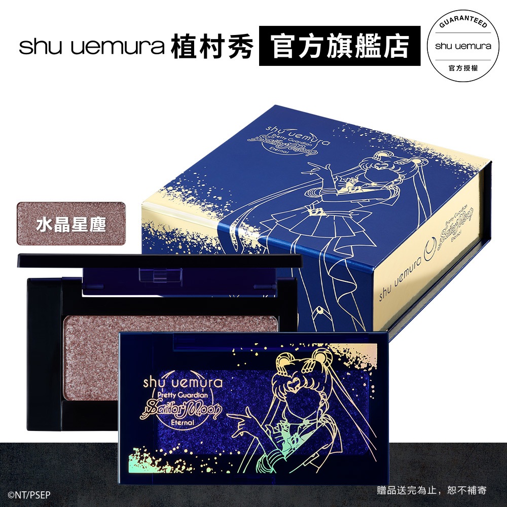 Shu uemura 植村秀 x 劇場版 美少女戰士 Eternal 魔幻打亮盤 水晶星塵/月光迴旋｜官方旗艦店