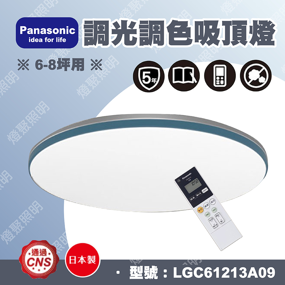 ✨10%回饋✨【燈聚】Panasonic 國際牌 LED調光調色吸頂燈 LGC61213A09 原廠保固五年 日本製造