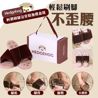 韓國 Hedgehog 刺蝟刷腳浴室拖鞋禮盒組