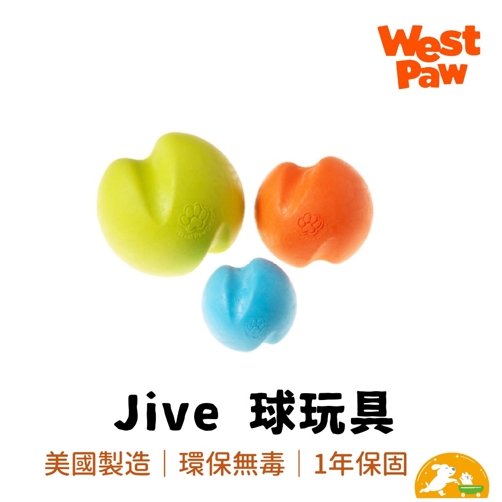 【West Paw】Jive耐咬玩具球 狗玩具 美國製造 安全無毒 可回收 浮水 保固一年