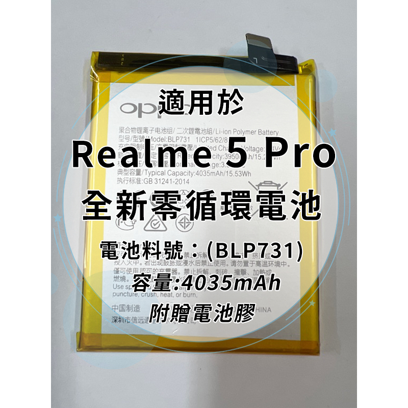 全新電池 Realme5Pro 電池料號:(BLP731) 附贈電池膠