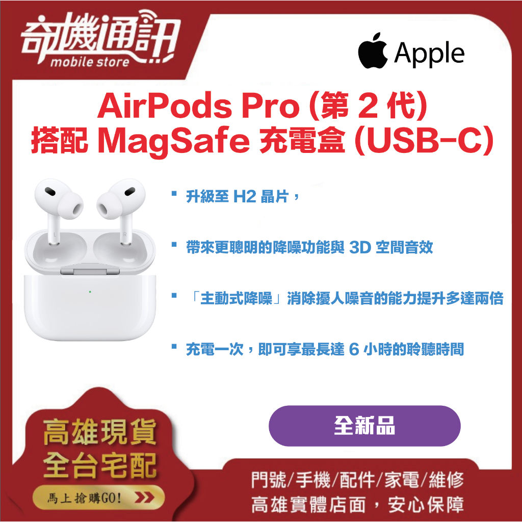 奇機通訊【APPLE】AirPods Pro (第 2 代) 搭配 MagSafe充電盒 (USB‑C) 全新台灣公司貨