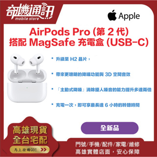 奇機通訊【APPLE】AirPods Pro (第 2 代) 搭配 MagSafe充電盒 (USB‑C) 全新台灣公司貨