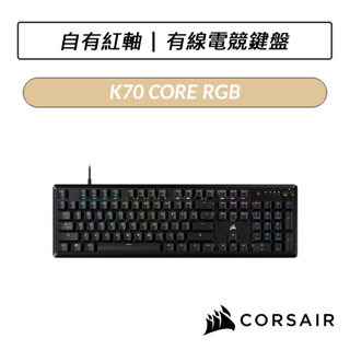 [送六好禮] 海盜船 CORSAIR K70 CORE RGB 有線電競鍵盤 電競機械式鍵盤