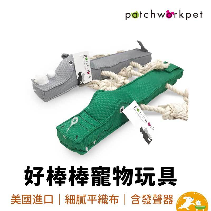 【Patchwork】好棒棒寵物玩具  動物 布偶 寵物玩偶 寵物娃娃 鱷魚 犀牛