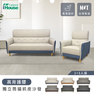 IHouse-魏蔓 高背護腰 獨立筒貓抓皮沙發(臺灣製) 1+3人座