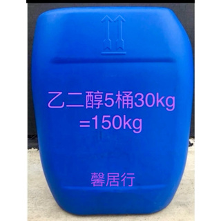 南亞正品5桶乙二醇30kg=150kgEG助煙劑防凍劑冷凍液 保冷劑 水箱精濃度99.9% ‼️多件另開賣場
