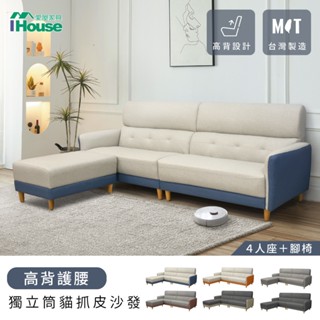 IHouse-魏蔓 高背護腰 獨立筒貓抓皮沙發(臺灣製) 4人+腳椅/L型