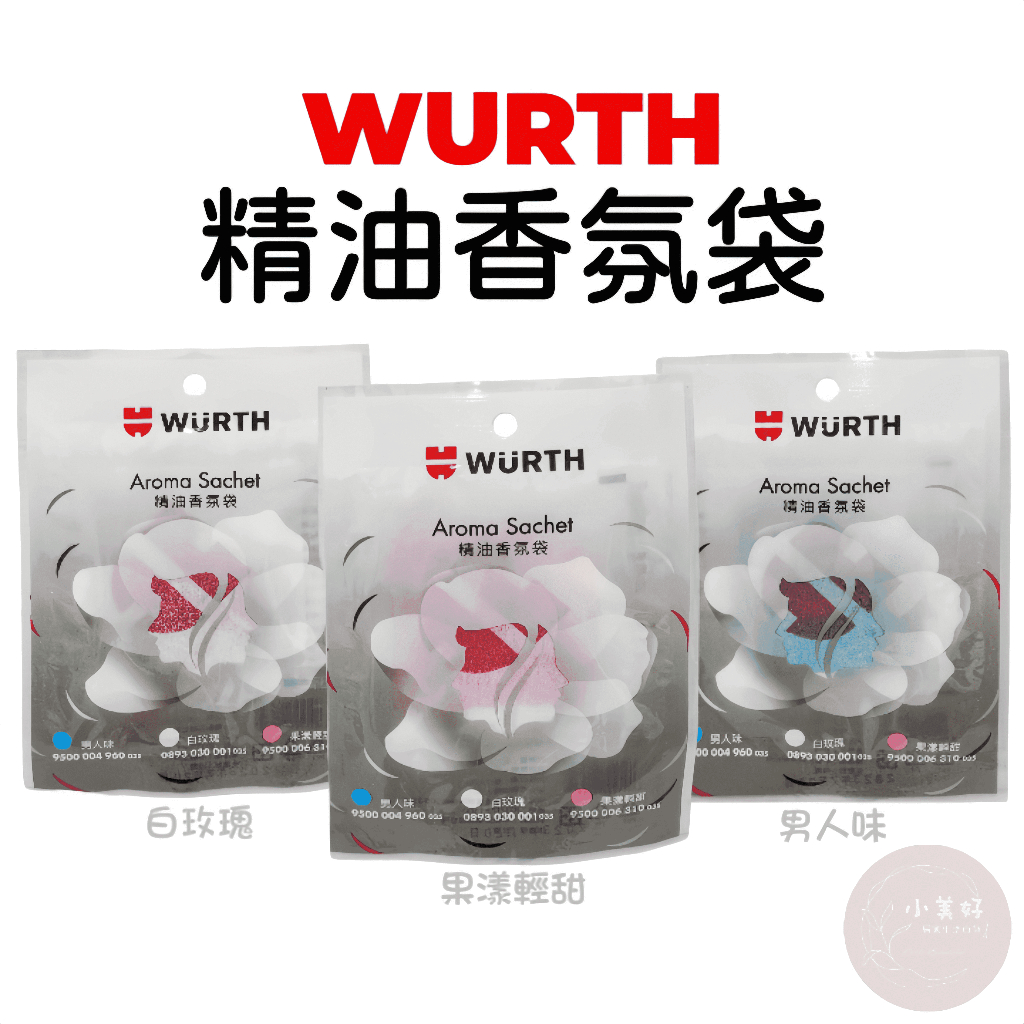 小美好 ◤ (現貨)  公司貨 福士 WURTH 精油香氛袋 香氛包 白玫瑰 男人味 果漾輕甜 熊寶貝