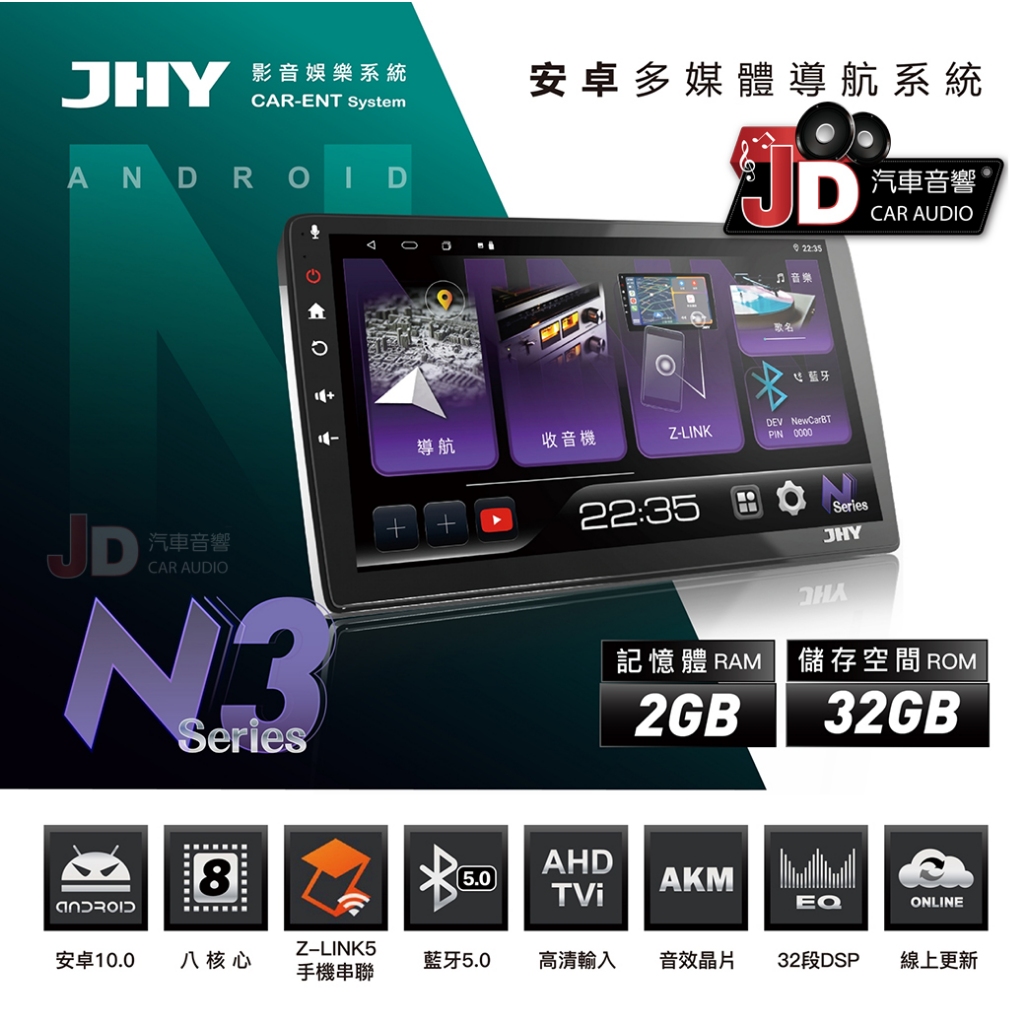 【JD汽車音響】JHY N系列 N3 安卓八核心多媒體導航系統 支援蘋果無線/安卓有線串聯 另有N5、N6