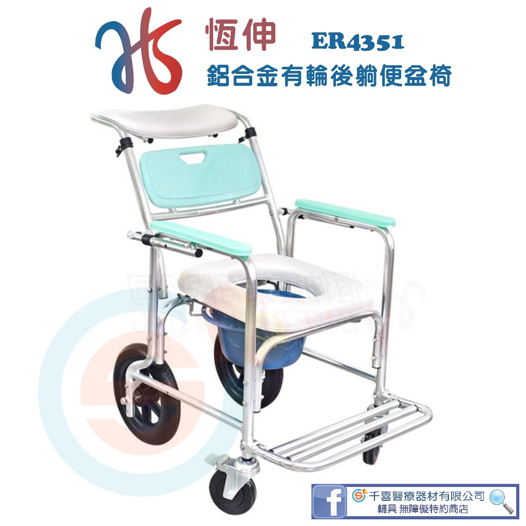 恆伸 ER4351 鋁製有輪固定便椅-後躺式45°-5x12 可推進馬桶 鋁合金便器椅 有輪便器椅 便盆椅