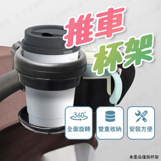 【🇹🇼單雙兩用！現貨免運 快速出貨】推車杯架 嬰兒車杯架 推車飲料架 娃娃車杯架 手推車杯架 推車置杯架 杯架