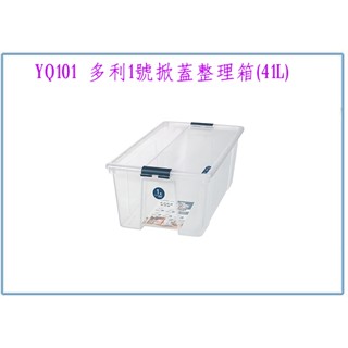 『峻 呈』(免運 不含偏遠 可議價) 聯府 YQ101 多利1號掀蓋整理箱(41L) 6入 臺灣製 /收納箱