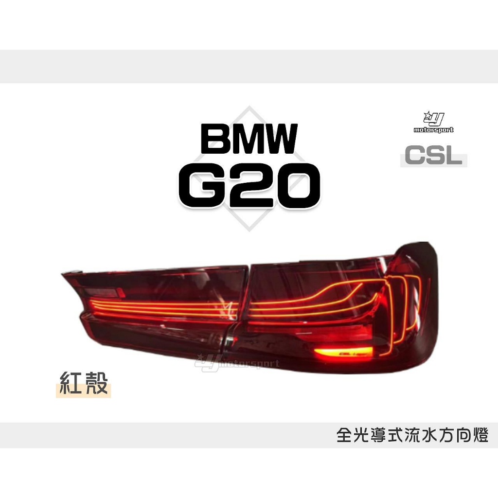 》傑暘國際《全新 寶馬 BMW G20 G28 G80 仿CSL 紅殼 全光導式 跑馬流水方向燈 LED 尾燈 後燈