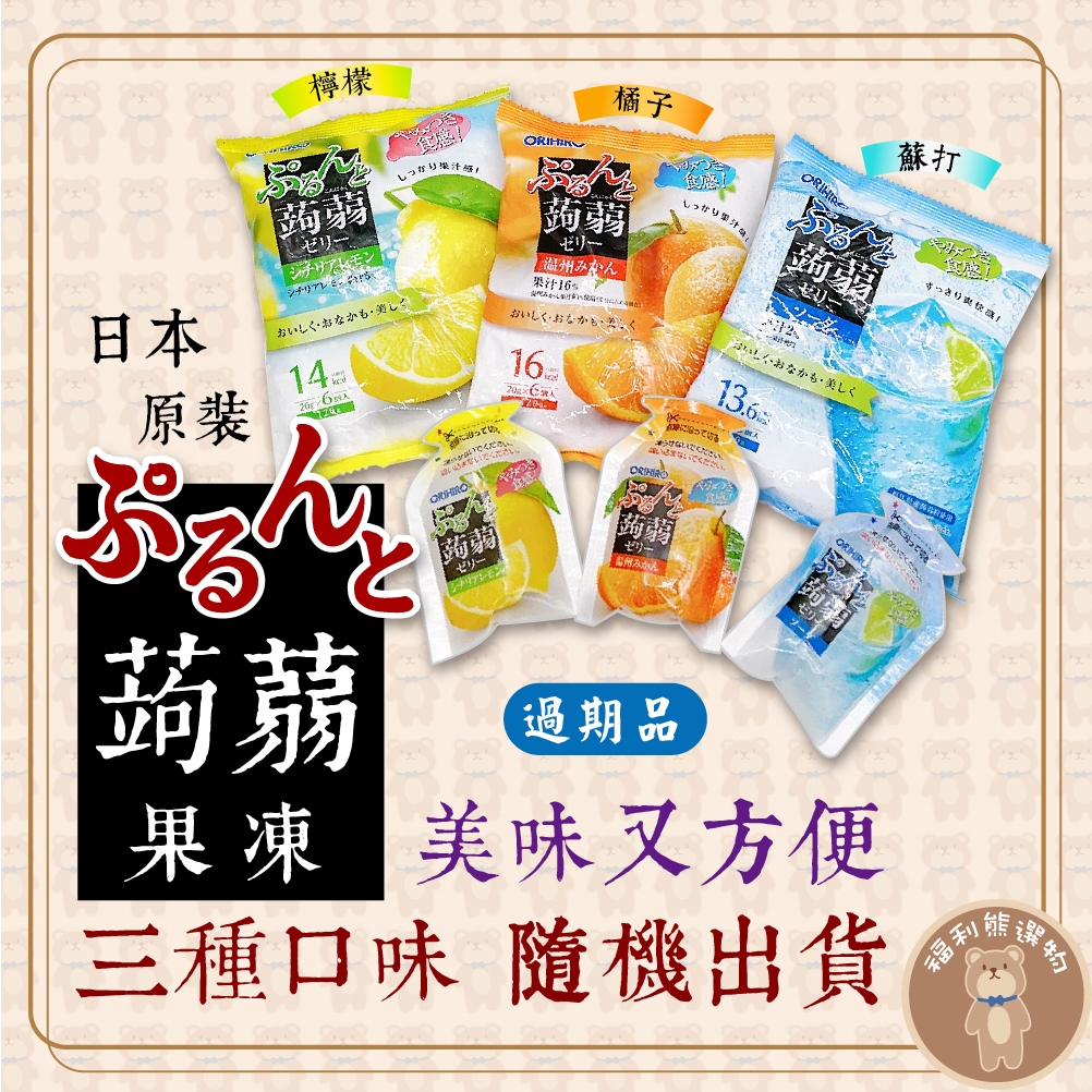 《福利熊本舖》零食過期品專區 日本零食 orihiro 蒟蒻果凍葡萄蒟蒻果凍 隨機