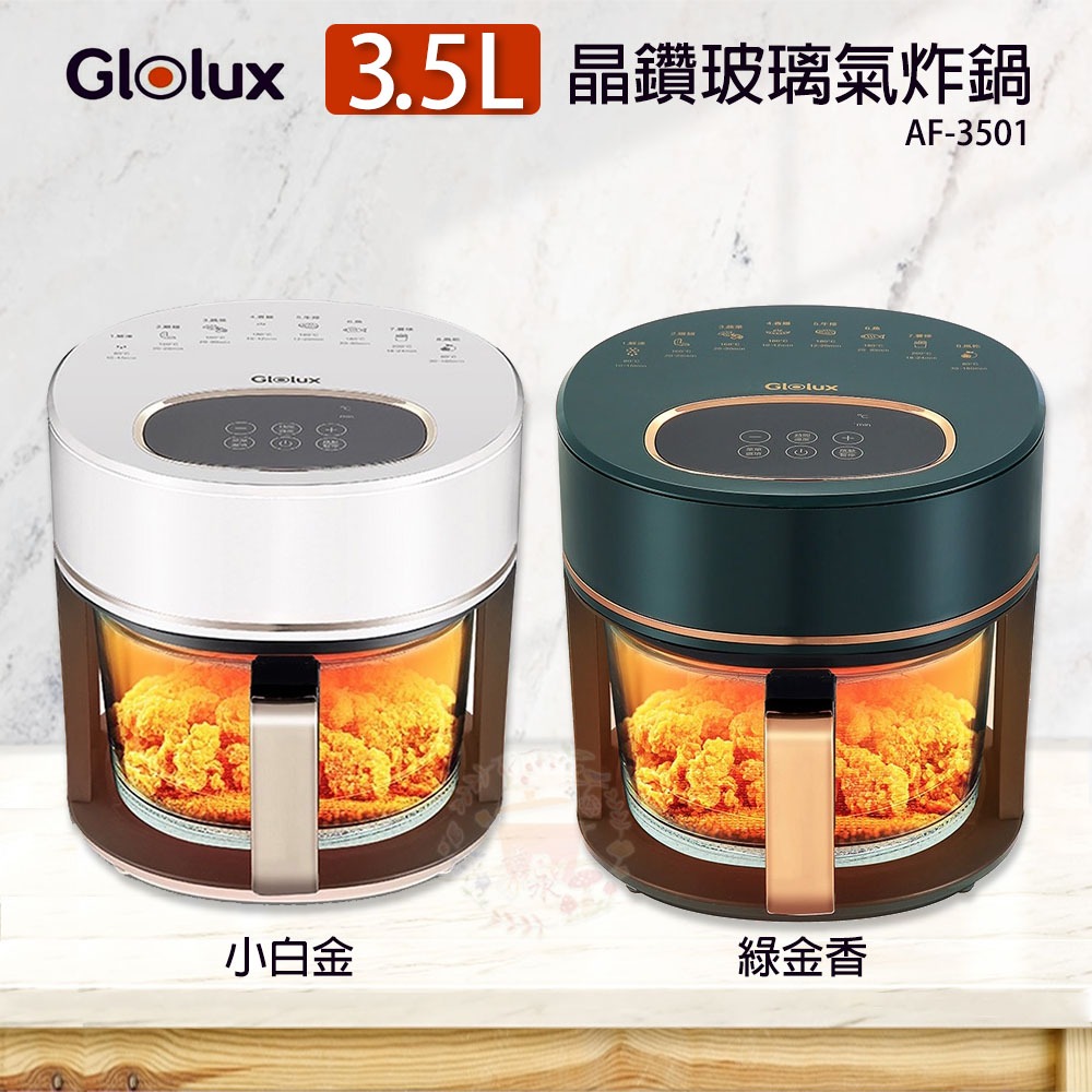 Glolux 晶鑽氣炸鍋 3.5公升 全景 智能觸控玻璃氣炸鍋 AF-3501 免運費