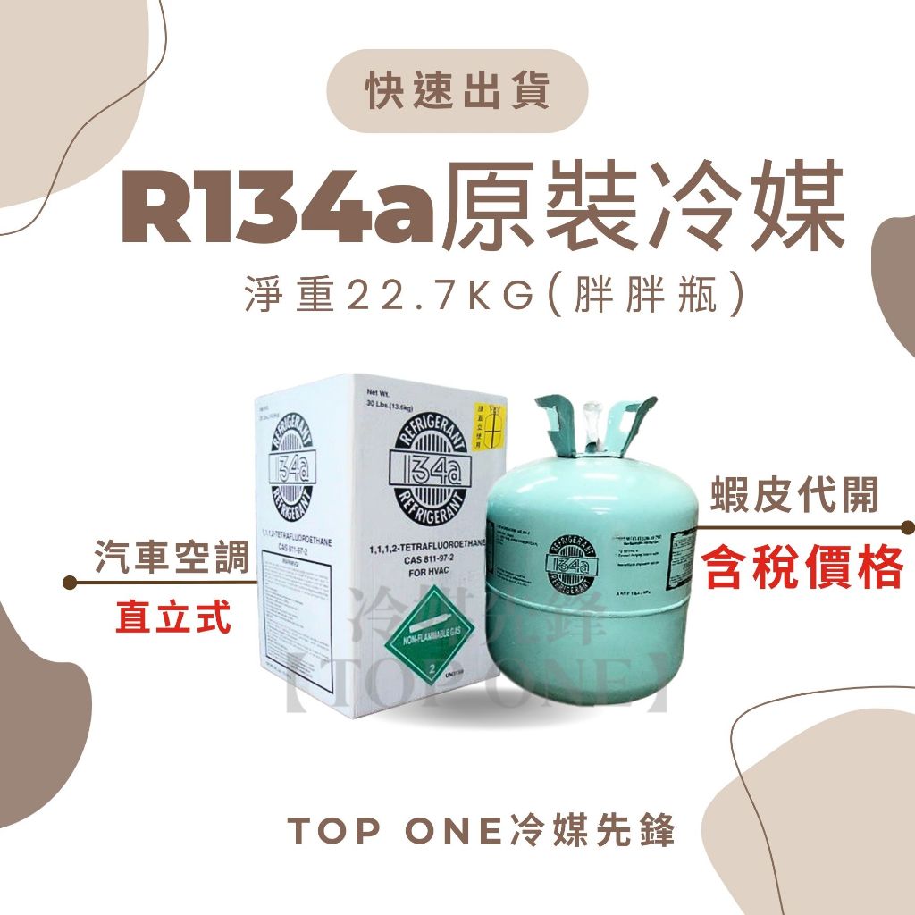 💲含稅 原廠認證品牌 R134a冷媒原裝桶 淨重22.7KG 汽車空調 維修 電機 胖胖瓶 台灣現貨