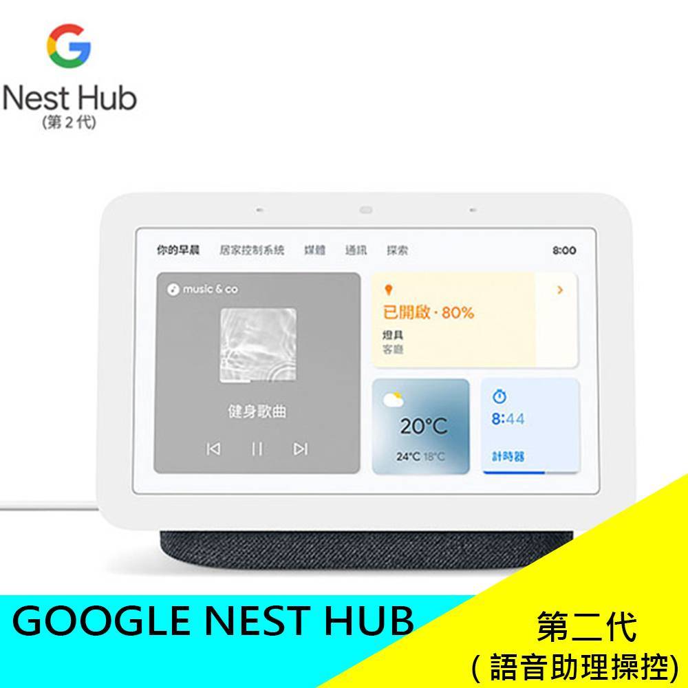 Google Nest Hub (第2 代) 台灣公司貨  原廠 現貨 展示機