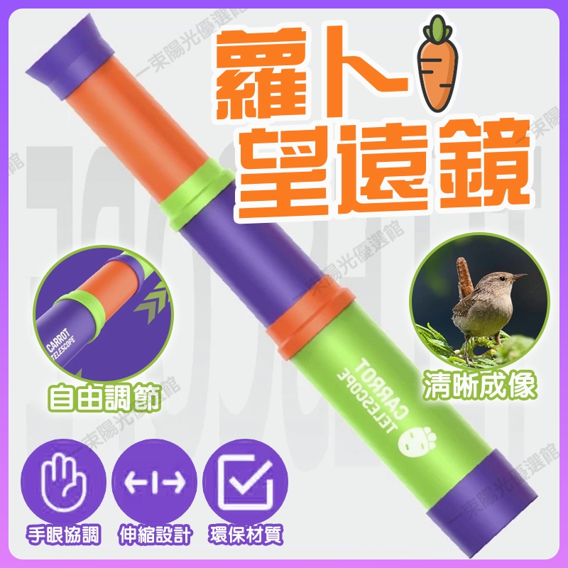 🔥台灣出貨🔥3d重力玩具 新款蘿蔔望遠鏡 蘿蔔伸縮 兒童望遠鏡 蘿蔔望遠鏡 益智玩具 重力解壓 兒童益智科教 迷你伸縮