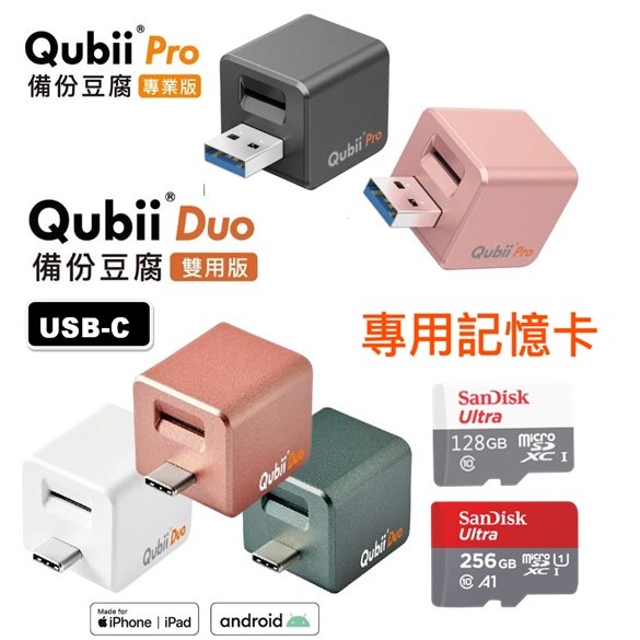 Qubii Pro 備份豆腐 專業版 蘋果專用 Duo 雙用版 自動備份 充電備份 備份豆腐頭 備份器 收納袋 搭記憶卡