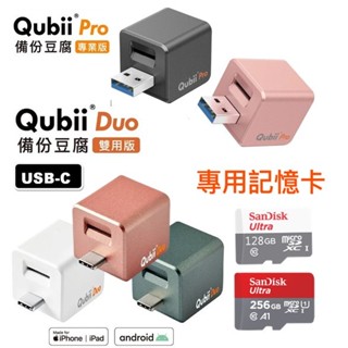 Qubii Pro 備份豆腐 專業版 Duo 雙用版 自動備份 充電備份 備份豆腐頭 備份器 收納袋 搭記憶卡 手機備份