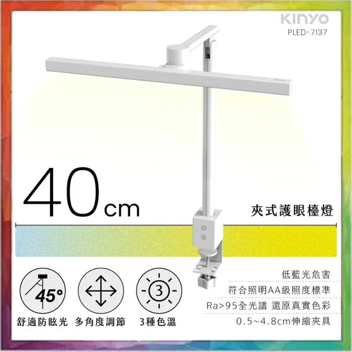 💪購給力💪【KINYO】夾式護眼檯燈 40cm PLED-7137 80顆LED燈珠 三檔色溫 護眼防眩光 夾燈