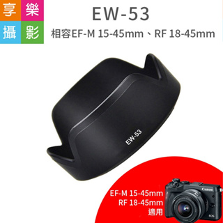 享樂攝影 【副廠 Canon EW-53 遮光罩】EW53 適用 EF-M 15-45mm RF 18-45mm 鏡頭