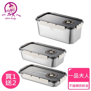 新品上市【一品夫人】304不鏽鋼保鮮盒(特惠組)
