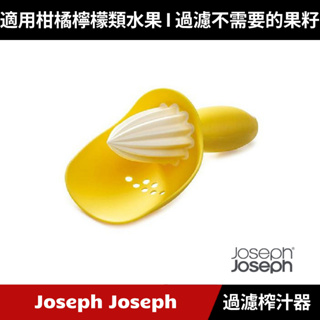 [原廠公司貨] Joseph Joseph 過濾榨汁器(黃)