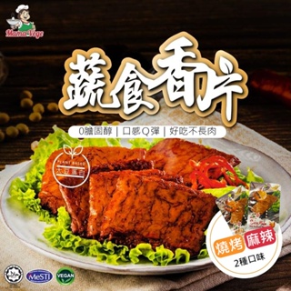 【大瑪南洋蔬食】Mamavege蔬食香片 BBQ燒烤豆皮片/麻辣口味豆皮片(22g/片)(全素)