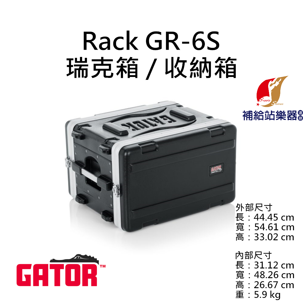 Gator GR-6S 6U RACK 瑞克箱 收納箱 舞台機櫃 麥克風箱 控台機櫃 設備箱【補給站樂器】