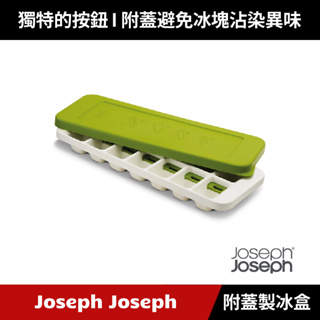 [原廠公司貨] Joseph Joseph 不多拿附蓋製冰盒(綠)