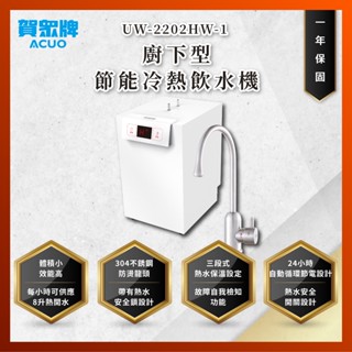 【私訊聊聊最低價】大亞專業廚具 24期0利率 賀眾牌 UW-2202HW-1 廚下型節能冷熱飲水機