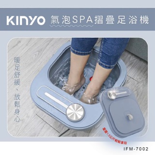 【原廠正品保固】KINYO 氣泡SPA摺疊足浴機 按摩泡腳機 足浴桶 泡腳桶 IFM-7002