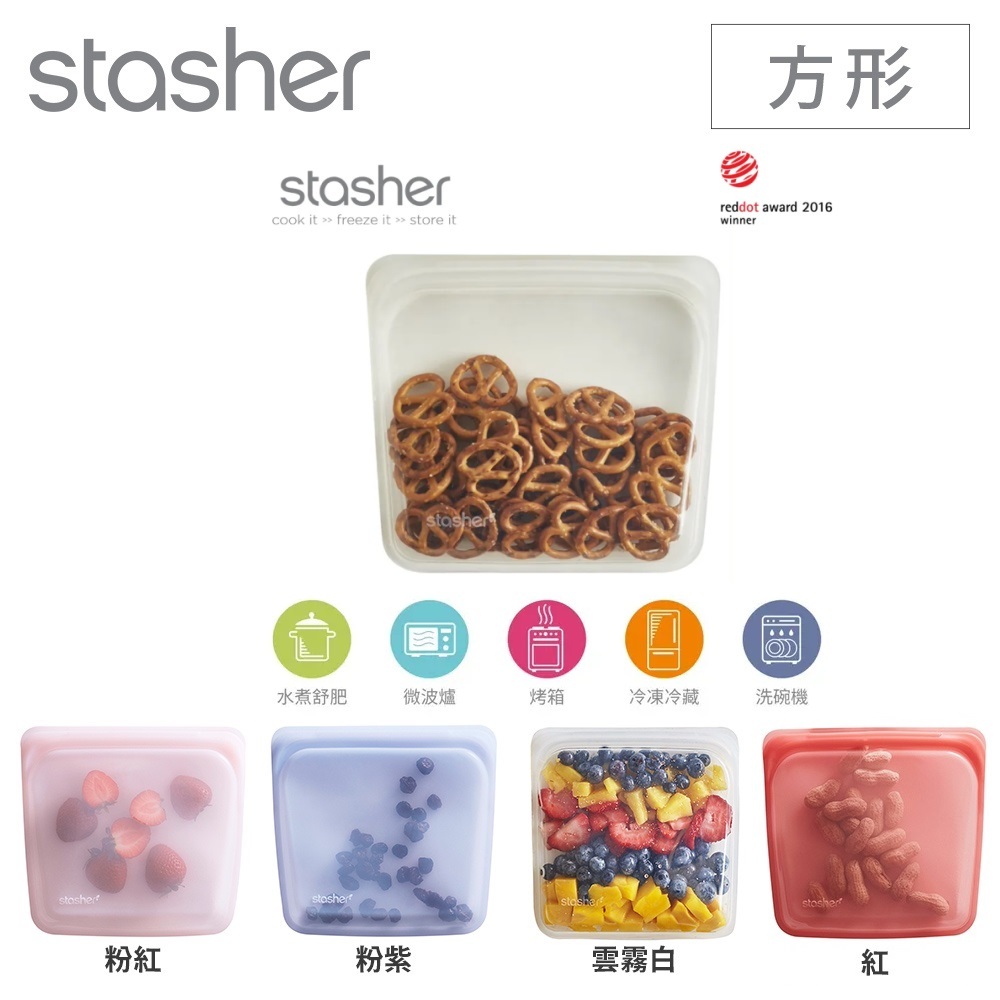 美國【Stasher】 白金矽膠密封袋-方形(/舒肥袋食物袋/收納袋/保鮮袋)