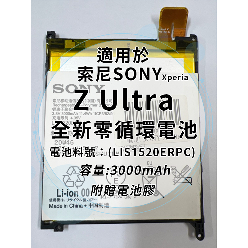 全新電池 索尼Sony Xperia Z Ultra 電池料號:(LIS1520ERPC) 附贈電池膠