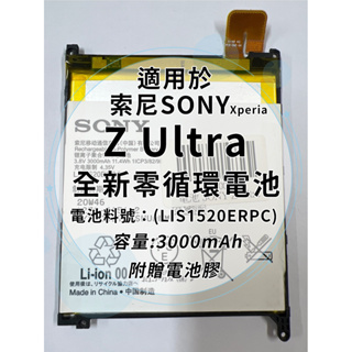 全新電池 索尼Sony Xperia Z Ultra 電池料號:(LIS1520ERPC) 附贈電池膠