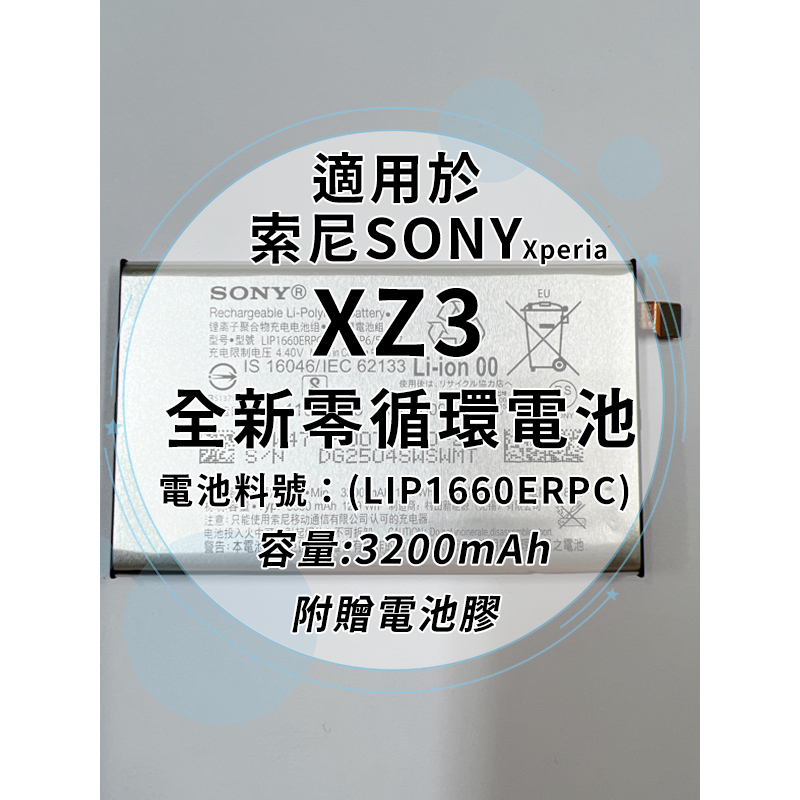 全新電池 索尼Sony Xperia XZ3 電池料號:(LIP1660ERPC) 附贈電池膠