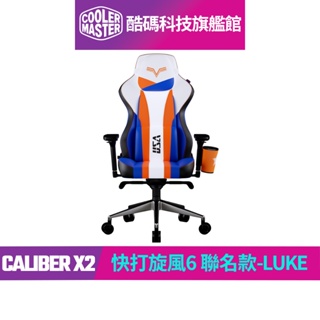 酷碼Cooler Master CALIBER X2 電競椅 (快打旋風6聯名款-LUKE)｜酷碼科技旗艦館