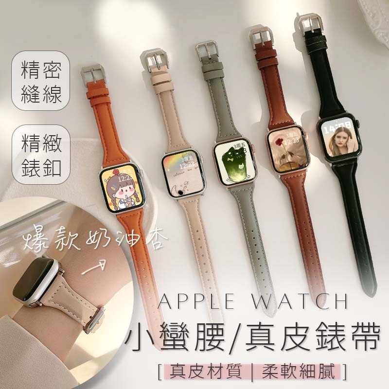 小蠻腰真皮錶帶 apple watch s9錶帶 8 7 6 5 4 SE 錶帶 皮革錶帶 蘋果錶帶 蘋果手錶錶帶