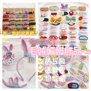 【嘟嘟厚】飾品DIY~毛綫編織針織鈎針 材料包 手工自製 髮夾 髮飾 髮圈 髮箍 髮卡 瀏海夾 聖誕節造型 女孩 兒童
