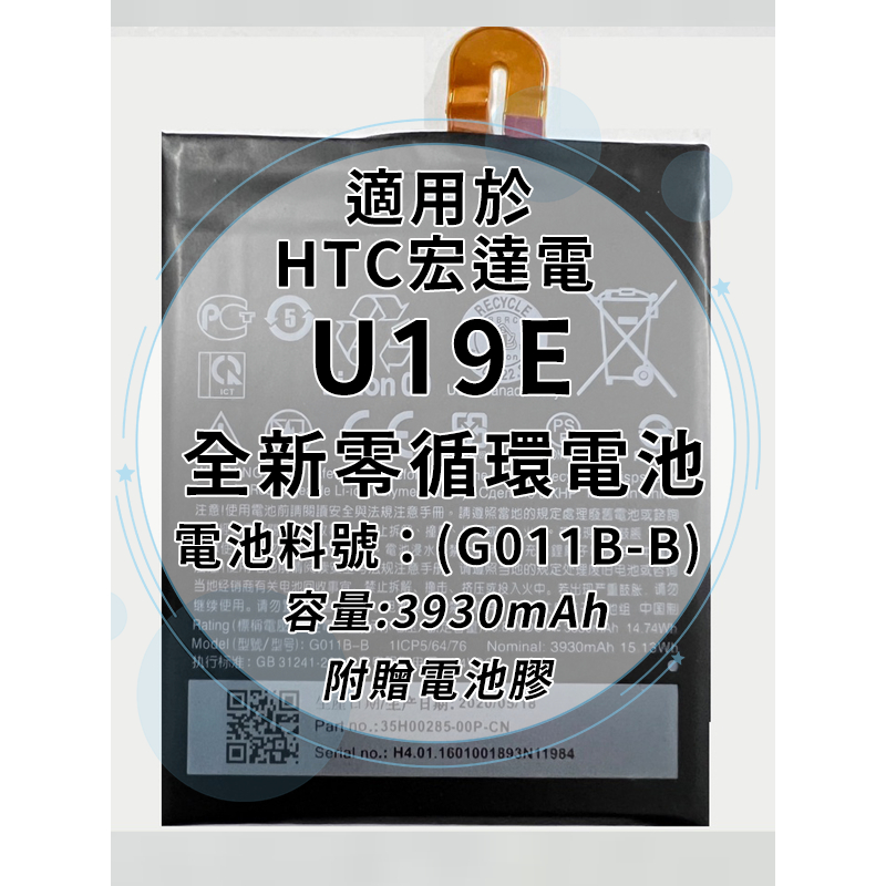 全新電池 HTC U19E 電池料號:(G011B-B) 附贈電池膠