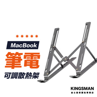 金士曼 MacBook 筆電散熱架 鋁合金筆電支架 筆電支架 平板支架 摺疊筆電架 筆電架 電腦架 增高支架