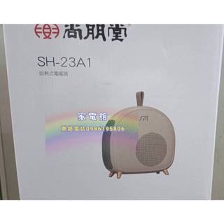 冬季愛好者/高品質/新上市/尚朋堂即熱式電暖器SH-23A1/SH23A1/可自取/可超商