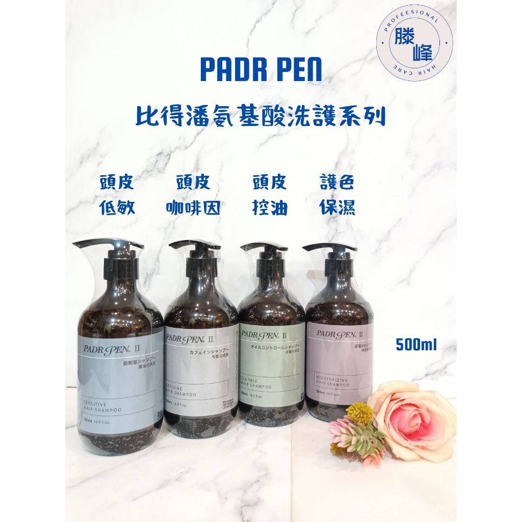 【滕峰】PADR PEN 比得潘 胺基酸洗護系列 低敏 控油 保濕 咖啡因 500ml