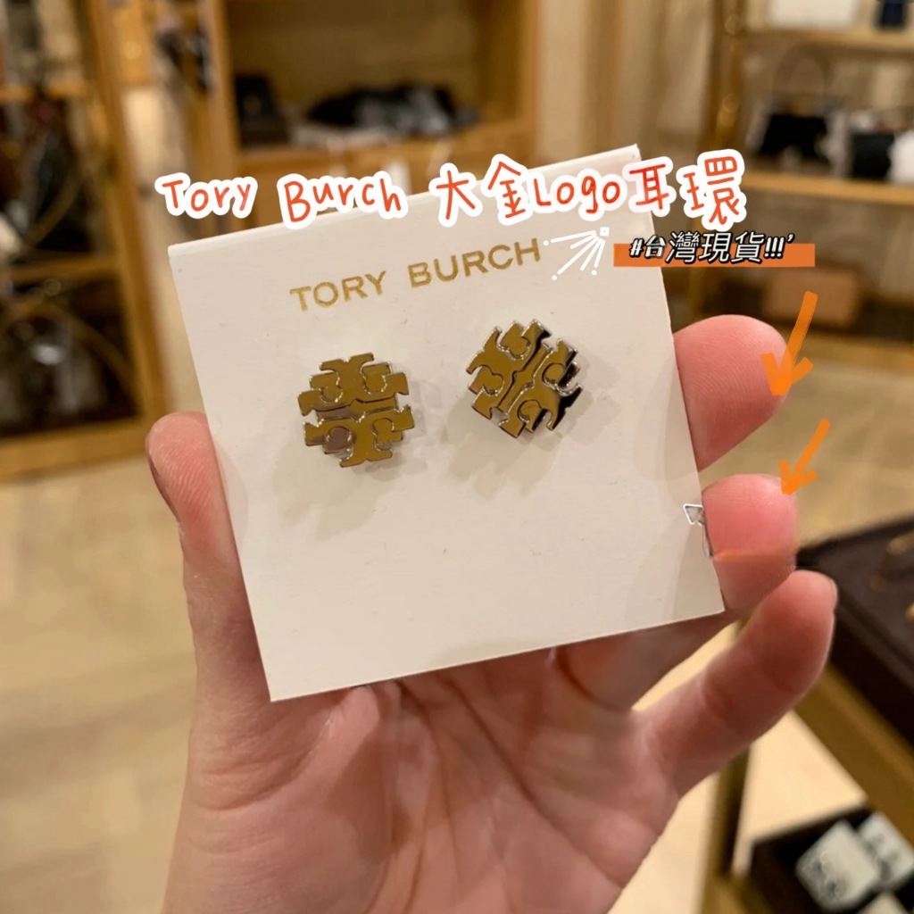 現貨NABI 🔥Tory Burch TB Logo 新款耳環（付防塵袋）