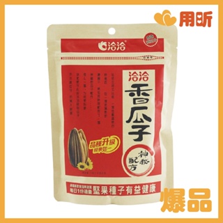 【用昕食品】味丹 洽洽香瓜子 225g 葵瓜子 瓜子 恰恰香瓜子 洽洽瓜子