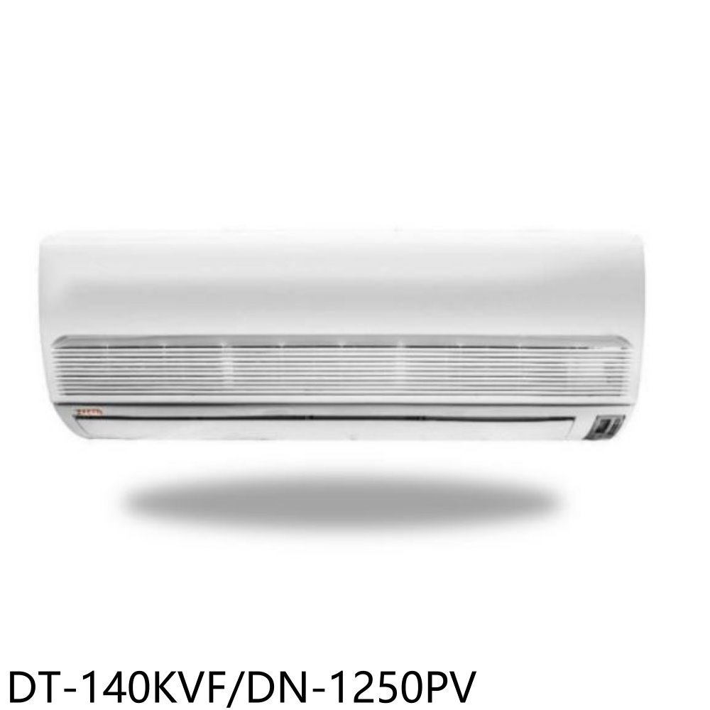 華菱【DT-140KVF/DN-1250PV】定頻分離式冷氣20坪(含標準安裝) 歡迎議價